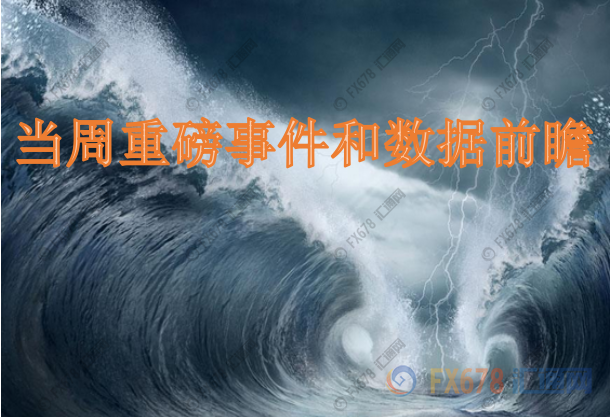 10月11日-17日重磅经济数据和风险事件前瞻：FED会议纪要携手“恐怖数据”来袭