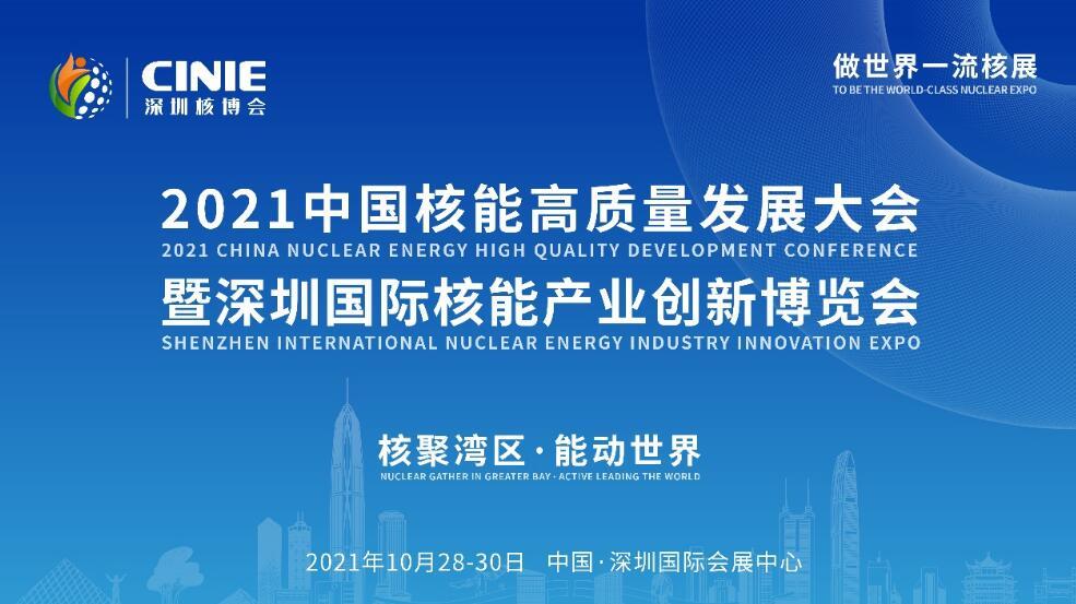 开启核能高质量发展新征程，2021深圳核博会即将盛大启幕！