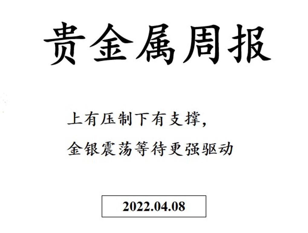 三立期货贵金属周报(20220408)