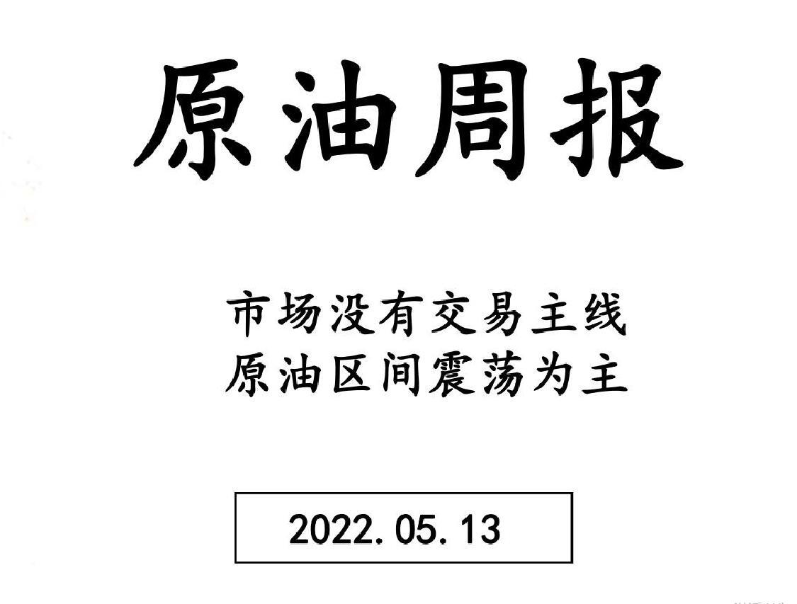 三立期货原油周报(20220513)
