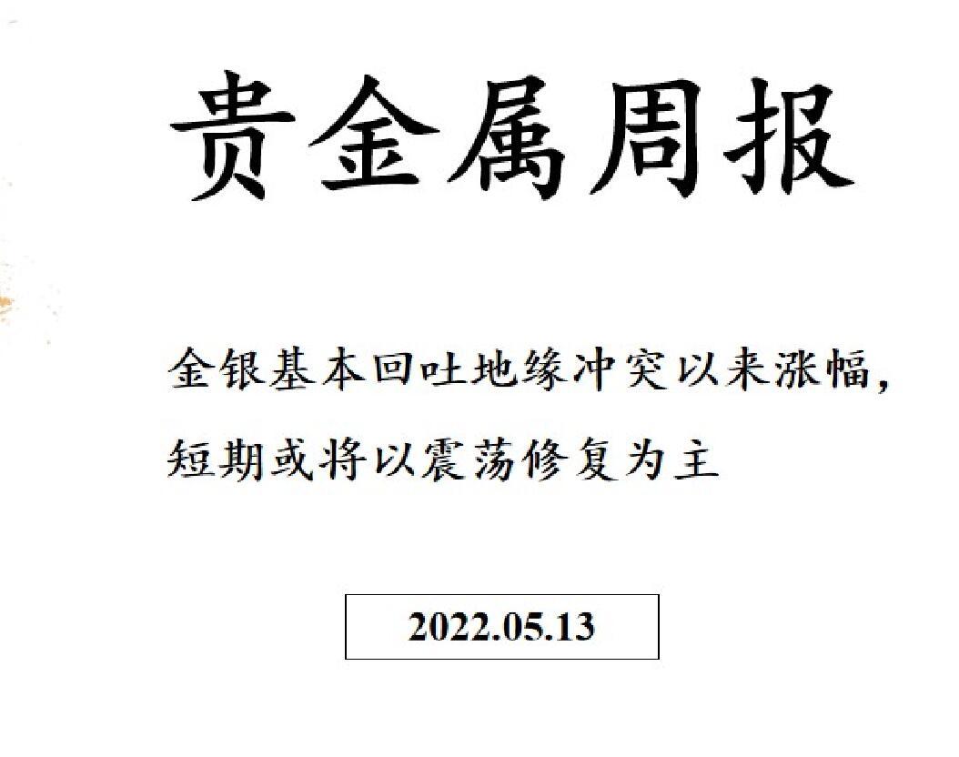 三立期货贵金属周报(20220513)