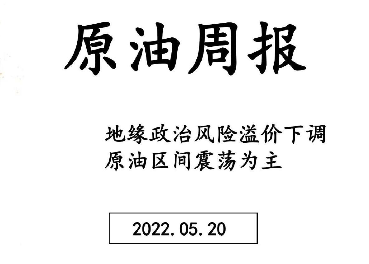 三立期货原油周报(20220520)