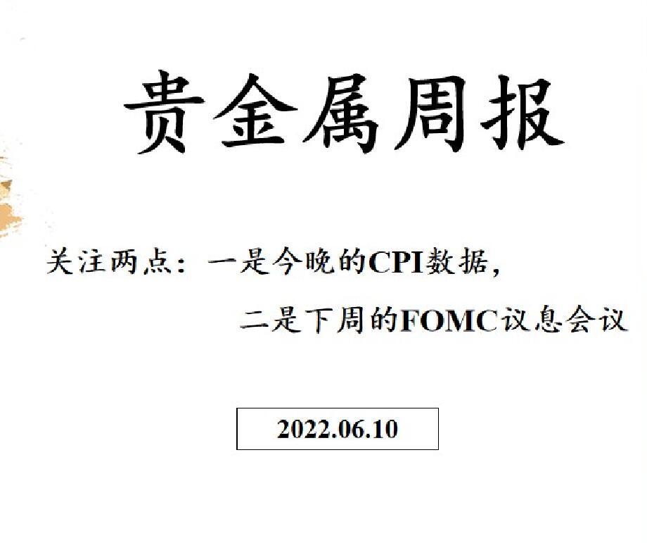 三立期货贵金属周报(20220610)