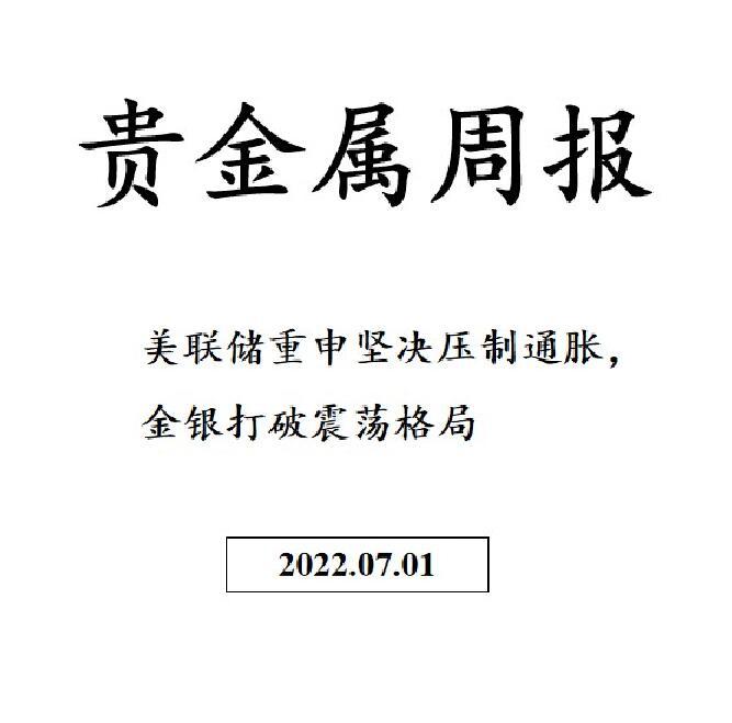 三立期货贵金属周报(20220701)