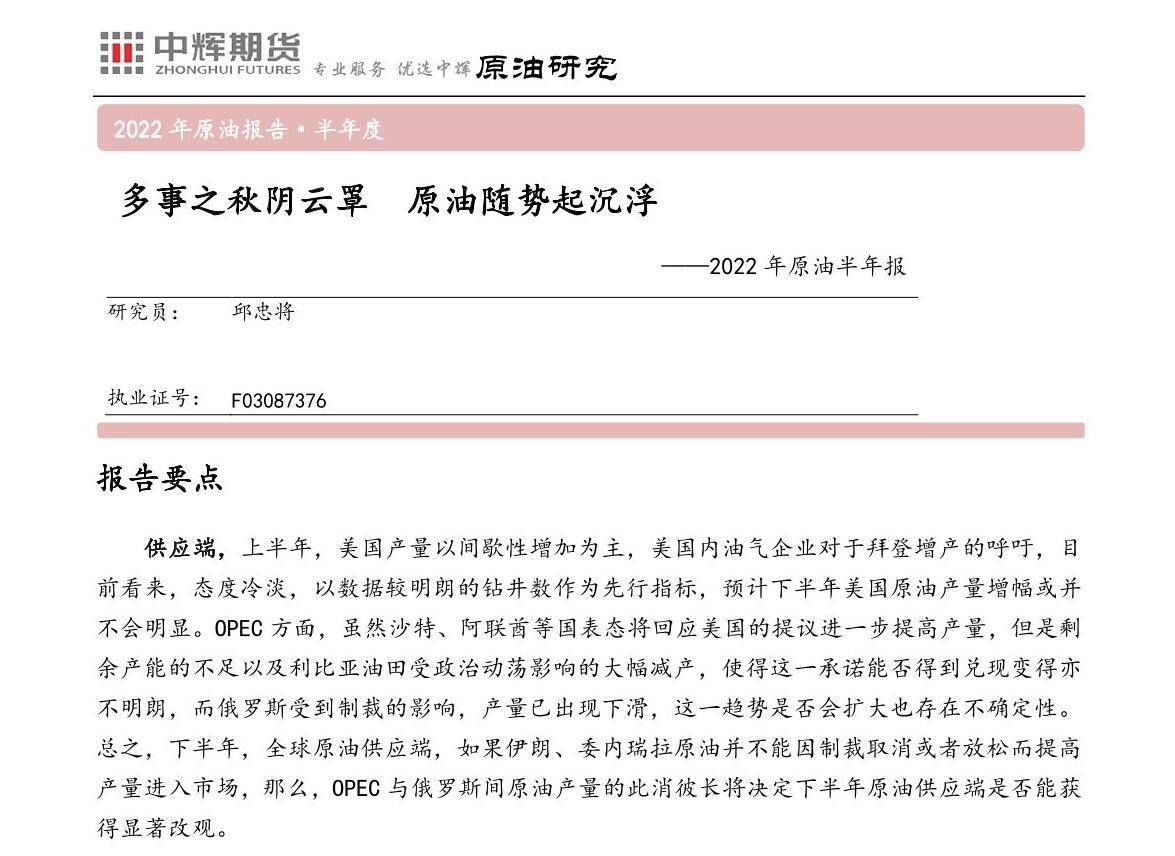 中辉期货原油半年报：多事之秋阴云罩，油价随势起沉浮
