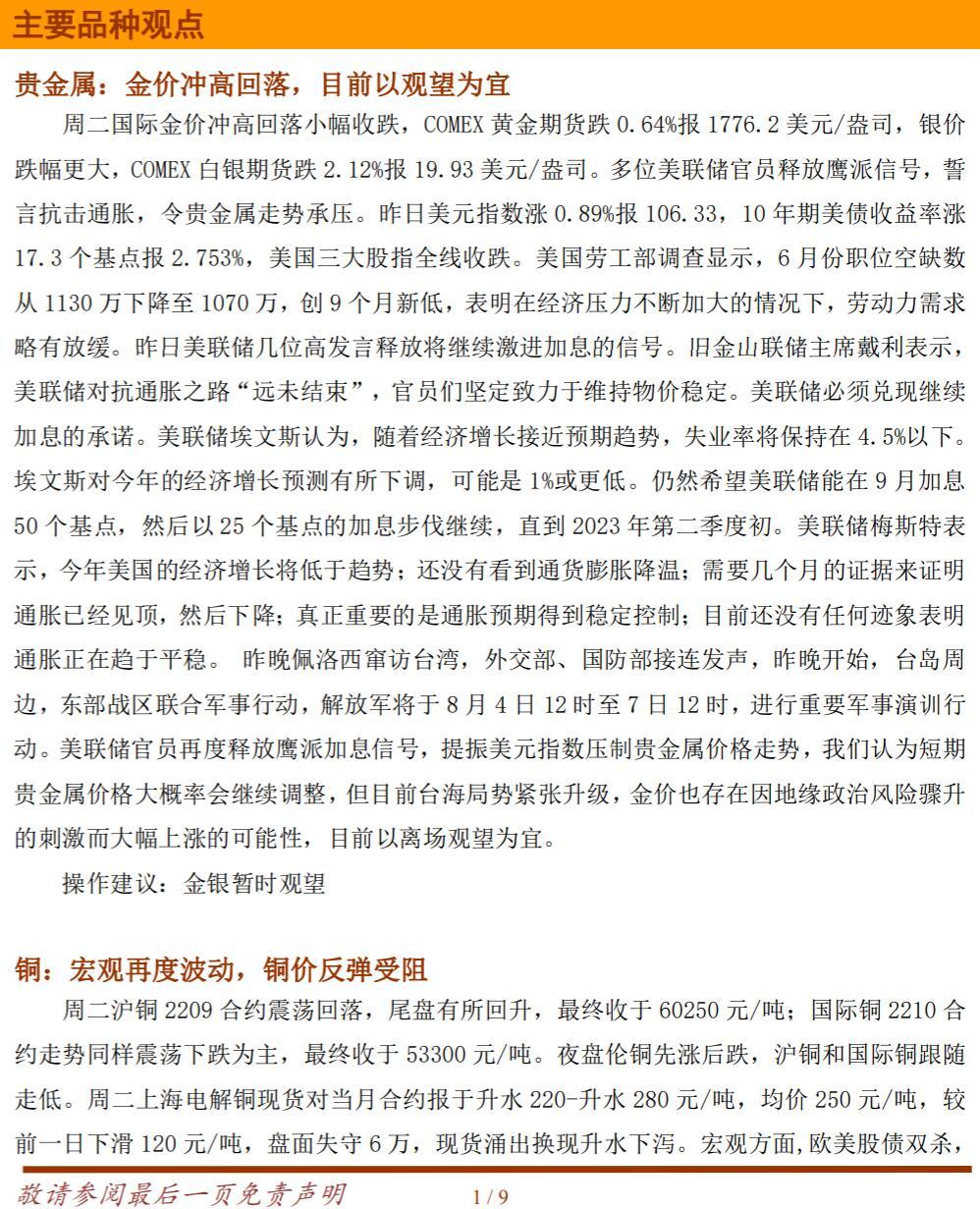 铜冠金源期货商品日报20220803：金价冲高回落，目前以观望为宜