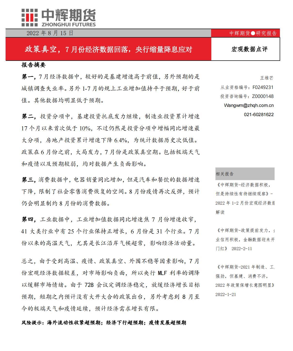 中辉期货股指日报：央行缩量降息应对待-2022年7月宏观经济数据解读