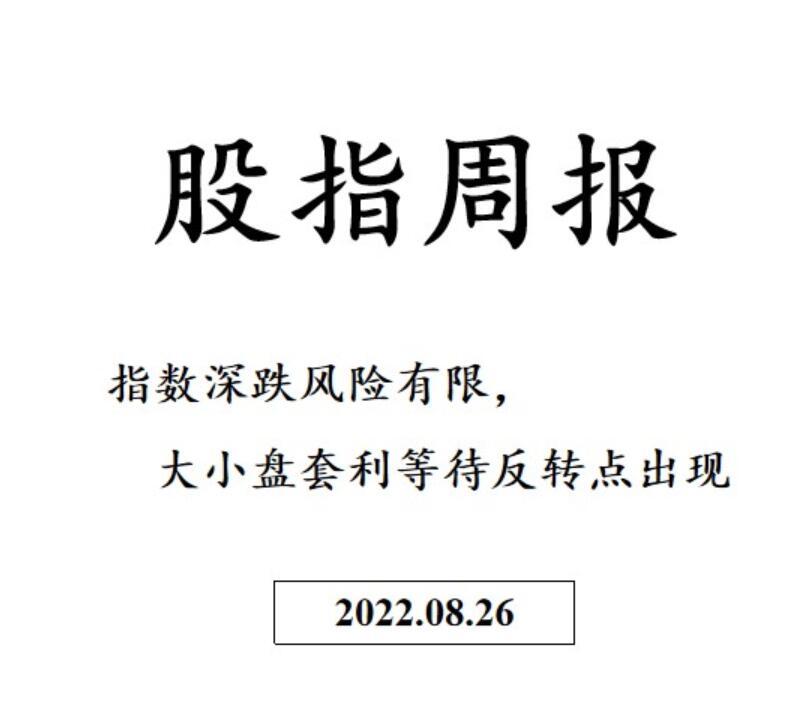 三立期货股指周报：指数深跌风险有限，大小盘套利等待反转点