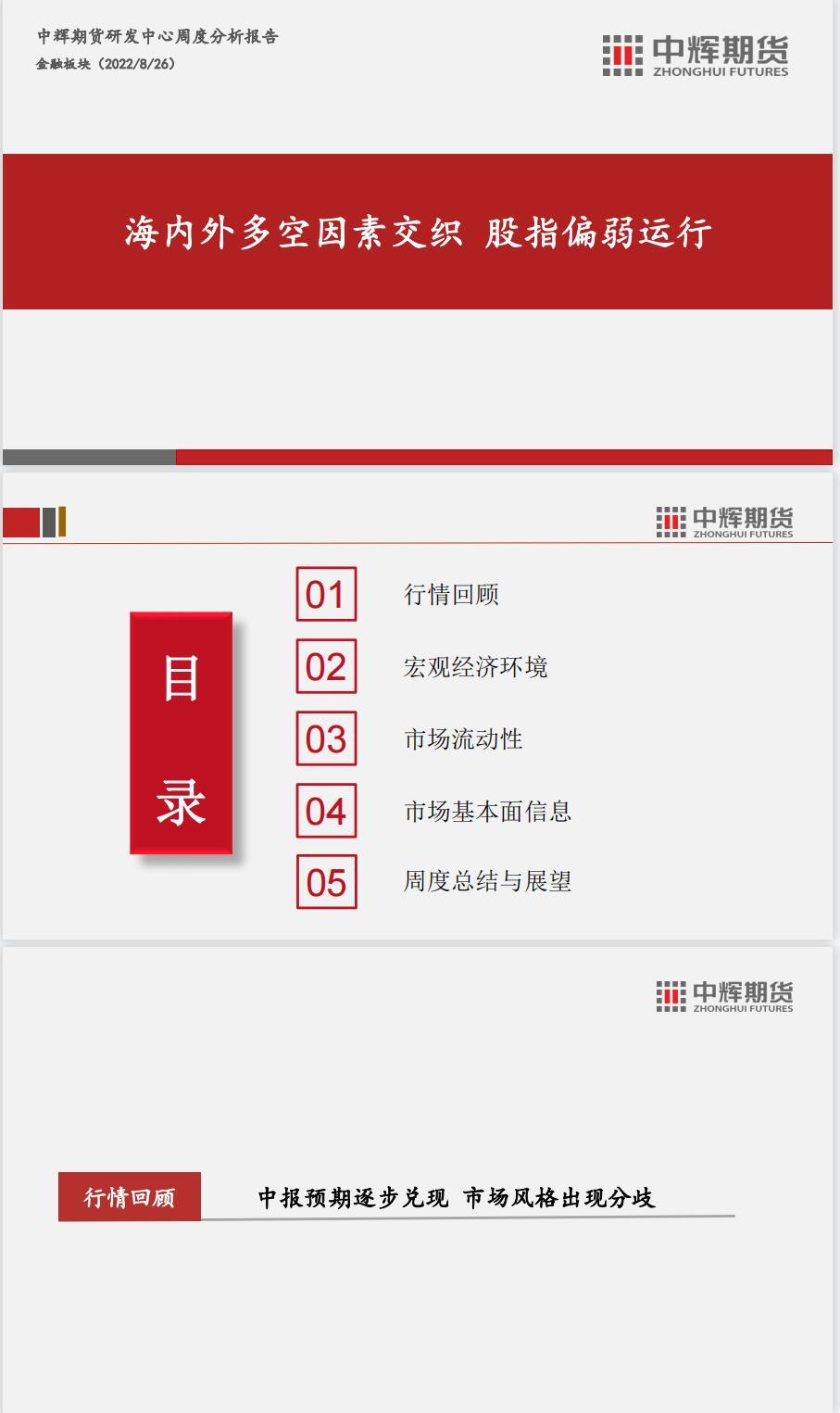 中辉期货股指期货周报：海内外多空因素交织 股指偏弱运行