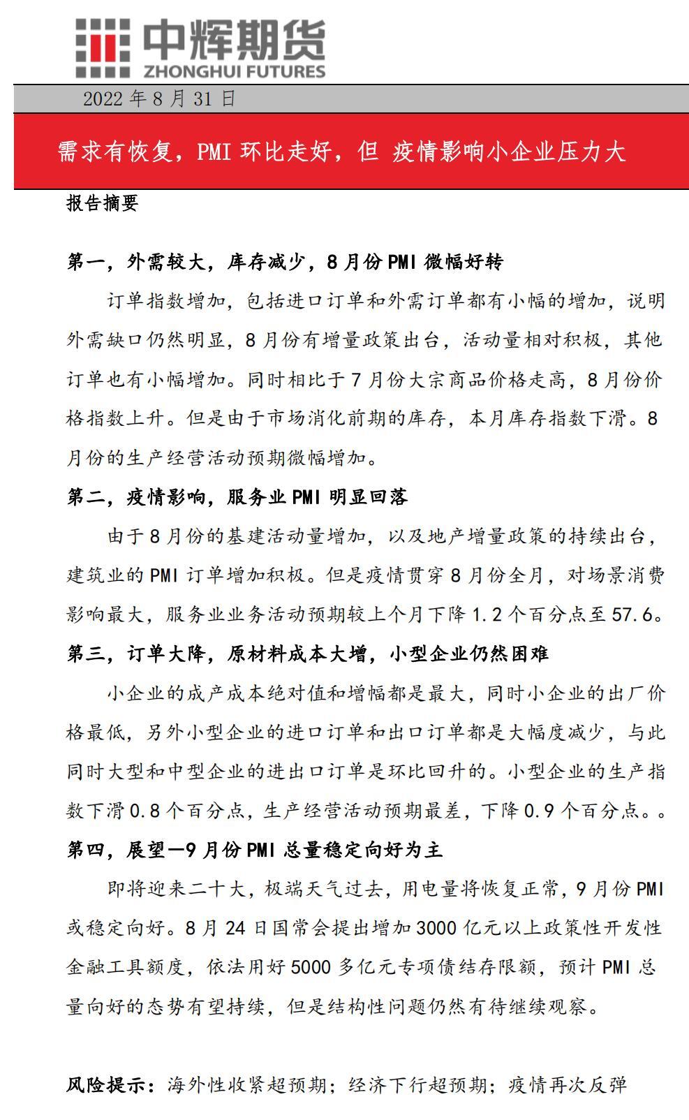 中辉期货宏观：需求有恢复，PMI环比走好，但疫情影响小企业压力大