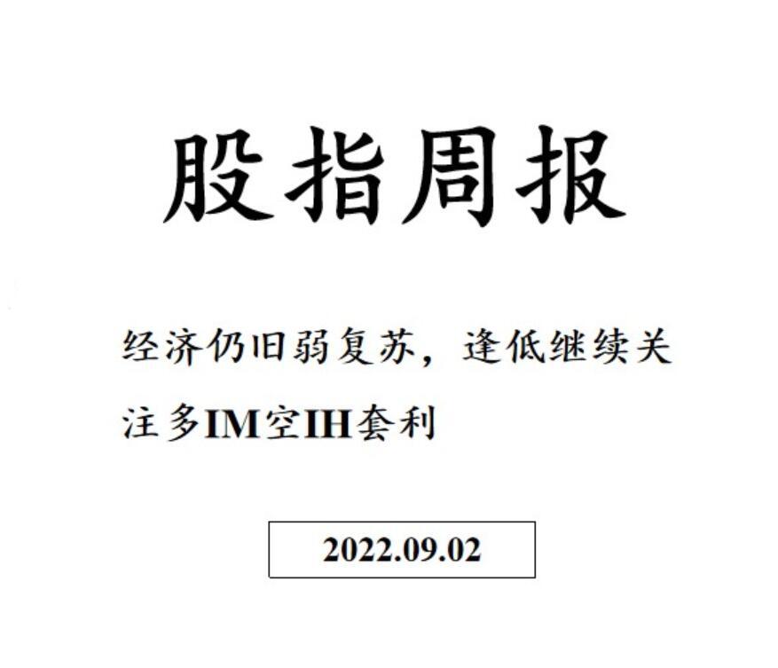 三立期货股指周报：经济仍旧弱复苏，逢低继续关注多IM空IH套利