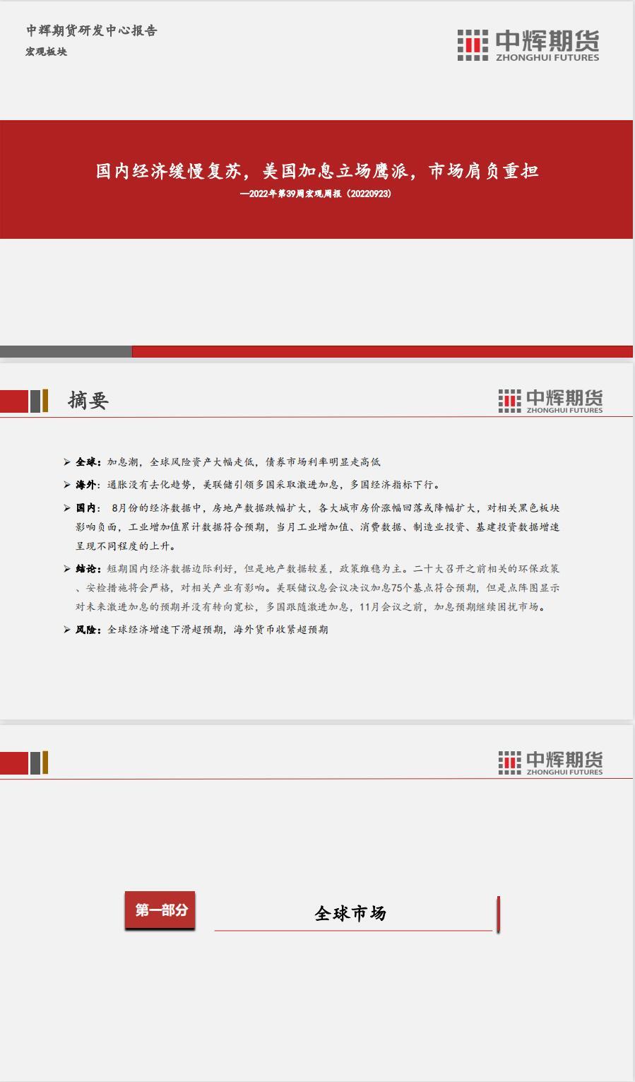 中辉期货宏观周报：国内经济缓慢复苏，美国加息立场鹰派市场肩负重担