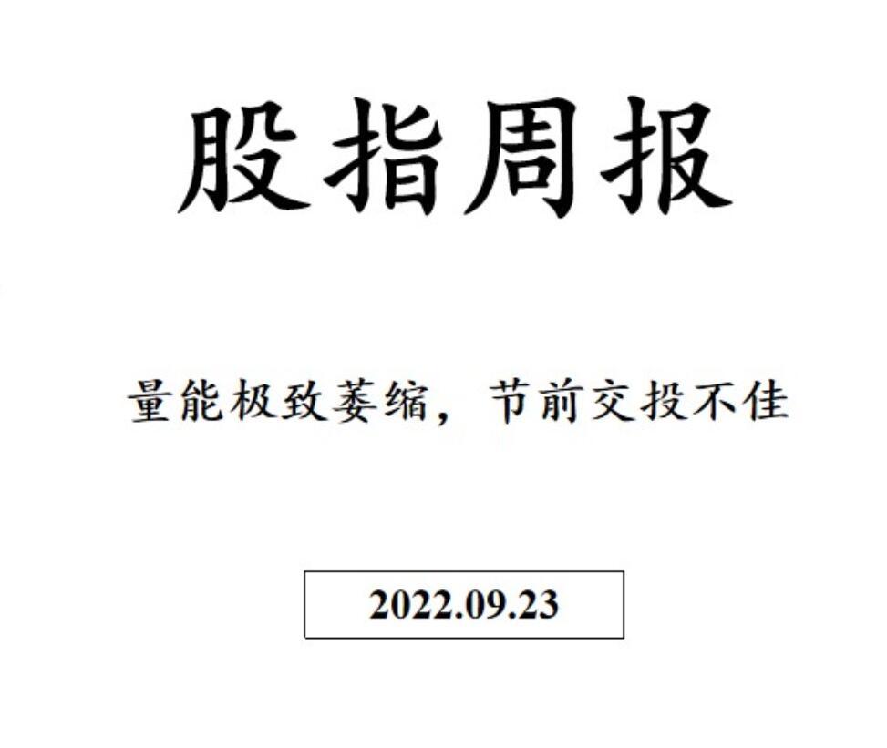 三立期货股指周报：量能极致萎缩，节前交投不佳